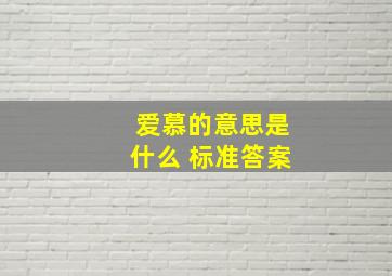 爱慕的意思是什么 标准答案